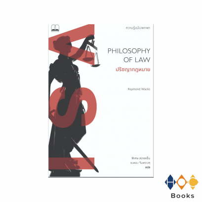 หนังสือ ปรัชญากฎหมาย ความรู้ฉบับพกพา (Philosophy of Law)