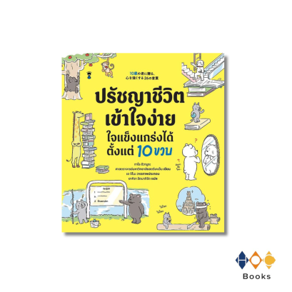 หนังสือ ปรัชญาชีวิตเข้าใจง่าย ใจแข็งแกร่งได้ตั้งแต่ 10 ขวบ