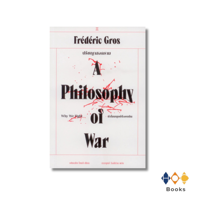 หนังสือ ปรัชญาสงคราม : ทำไมมนุษย์จึงรบกัน (A Philosophy of War : Why We Fight)