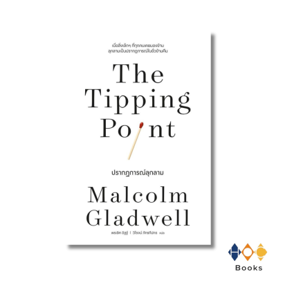 หนังสือ ปรากฏการณ์ลุกลาม (The Tipping Point)