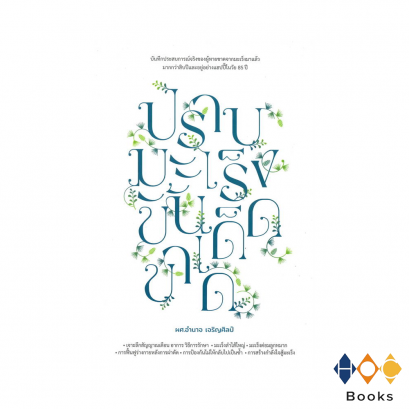 หนังสือ ปราบมะเร็งขั้นเด็ดขาด