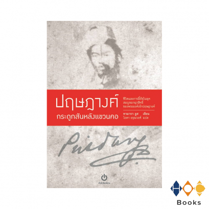หนังสือ ปฤษฎางค์ กระดูกสันหลังแขวนคอ (ปกอ่อน)