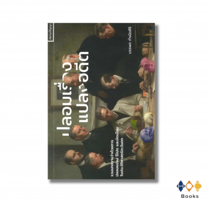 หนังสือ ปลอมเรื่องแปลงอดีต