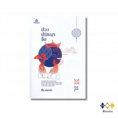 หนังสือ ปวงปรัชญาจีน