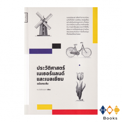 หนังสือ ประวัติศาสตร์เนเธอร์แลนด์และเบลเยียม ฉบับกระชับ