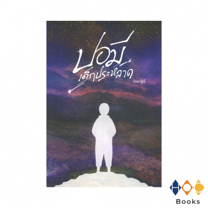 หนังสือ ปอมี เด็กประหลาด