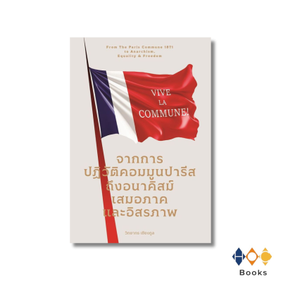 หนังสือ จากการปฏิวัติคอมมูนปารีส ถึงอนาคิสม์ เสมอภาคและอิสรภาพ