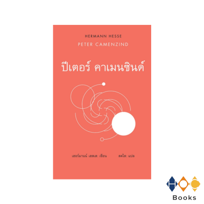 หนังสือ ปีเตอร์ คาเมนซินด์