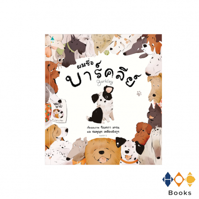 หนังสือ ผมชื่อบาร์คลีย์ I Barkly