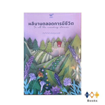 หนังสือ ผลิบานตลอดการมีชีวิต
