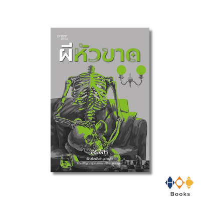 หนังสือ ผีหัวขาด