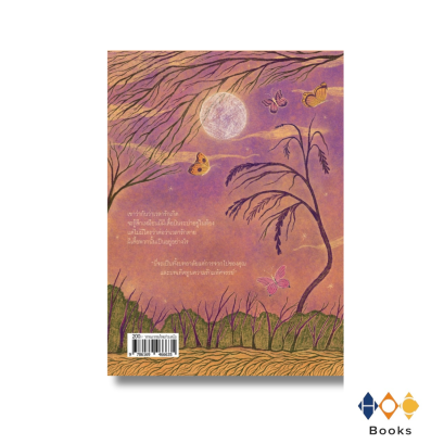 หนังสือ ผีเสื้อบินวนในท้องแล้วร้องไห้