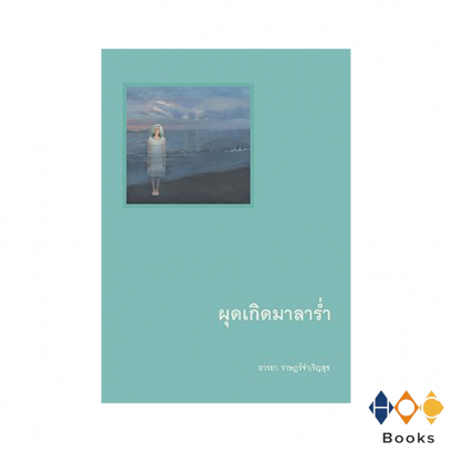 หนังสือ ผุดเกิดมาลาร่ำ
