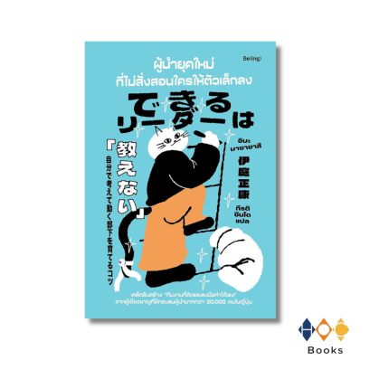 หนังสือ ผู้นำยุคใหม่ที่ไม่สั่งสอนใครให้ตัวเล็กลง