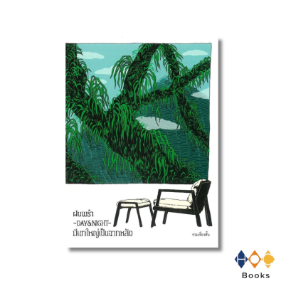 หนังสือ ฝนพรำ DAY & NIGHT มีเขาใหญ่เป็นฉากหลัง