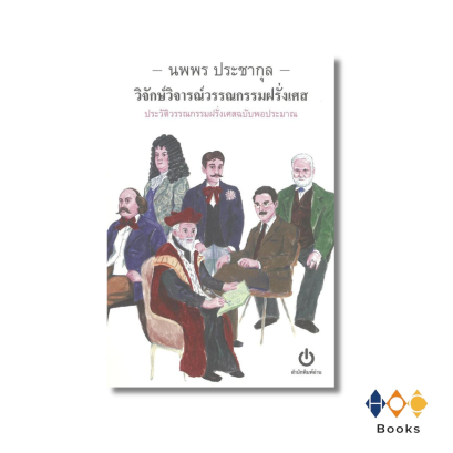 หนังสือ วิจักษ์วิจารณ์วรรณกรรมฝรั่งเศส ประวัติวรรณกรรมฝรั่งเศสฉบับพอประมาณ