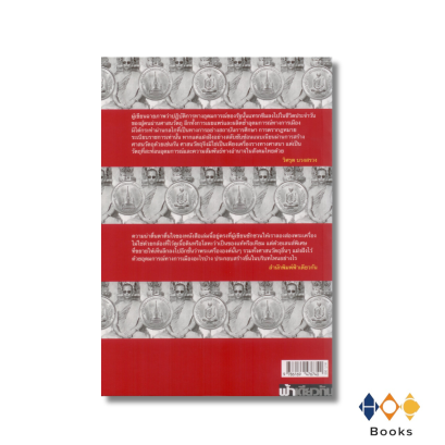 หนังสือ พระทรงเสกพรไหว้วอนทุกวัน : ศาสนวัตถุกับอุดมการณ์กษัตริย์นิยม ทศวรรษ 2410–2540