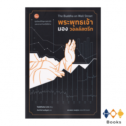หนังสือ พระพุทธเจ้ามองวอลล์สตรีท I The Buddha onThe Wall Street