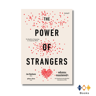 หนังสือ พลังของคนแปลกหน้า (The Power of Strangers)