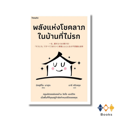 หนังสือ พลังแห่งโชคลาภในบ้านที่ไม่รก