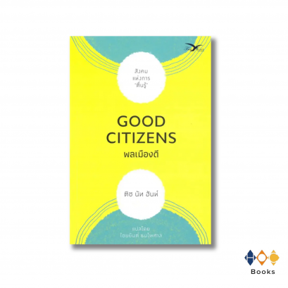 หนังสือ พลเมืองดี