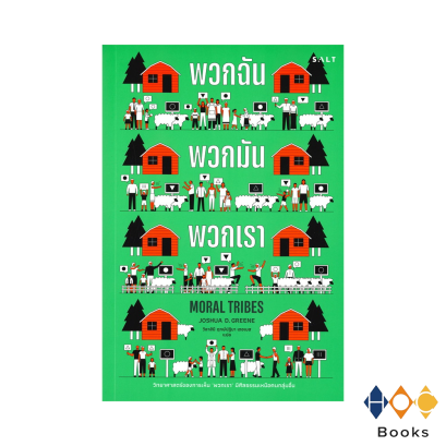 หนังสือ พวกฉัน พวกมัน พวกเรา (Moral Tribes)
