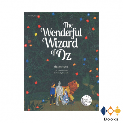 หนังสือ พ่อมดแห่งออซ I The Wonderful Wizard of Oz