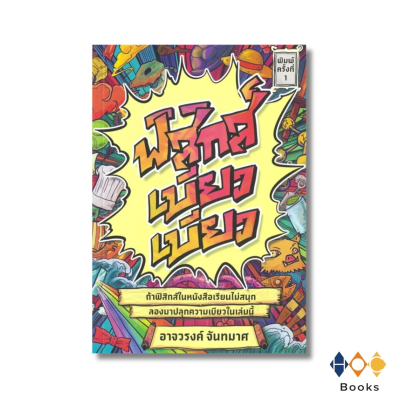 หนังสือ ฟิสิกส์เบียวเบียว