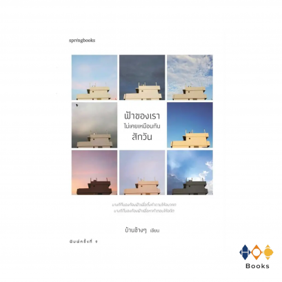 หนังสือ ฟ้าของเราไม่เคยเหมือนกันสักวัน (บาร์ใหม่)