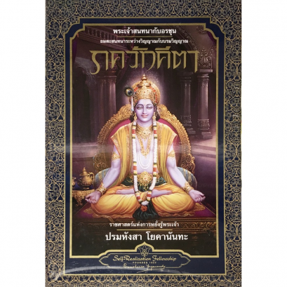 หนังสือ ภควัทคีตา เล่ม 1+2 ฉบับปรับปรุงคำศัพท์ (ปกแข็ง)