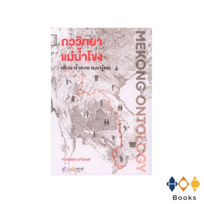 หนังสือ ภววิทยาแม่น้ำโขง เขื่อน น้ำของ และผู้คน I Mekong Ontology