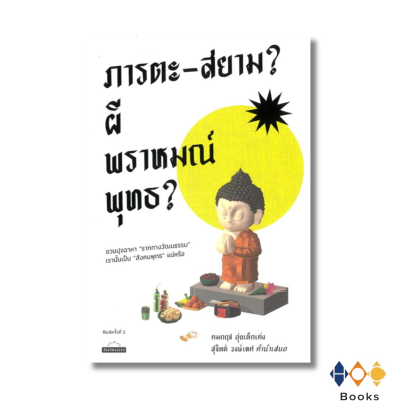หนังสือ ภารตะสยาม? ผี พราหมณ์ พุทธ?