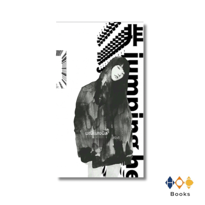 หนังสือ มณีแสงนิล