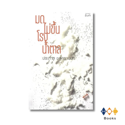 หนังสือ มดไม่ขึ้นโรงน้ำตาล