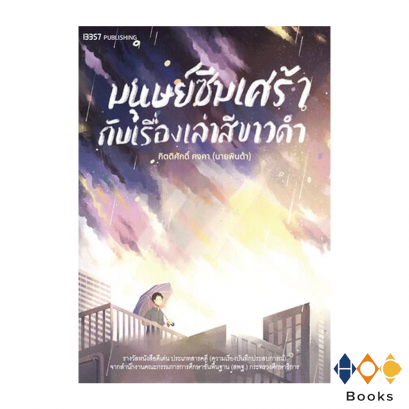 หนังสือ มนุษย์ซึมเศร้ากับเรื่องเล่าสีขาวดำ