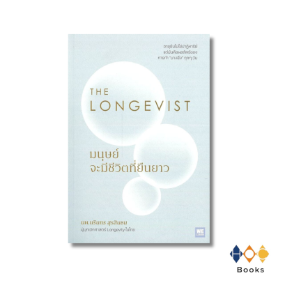 หนังสือ  THE LONGEVIST มนุษย์จะมีชีวิตที่ยืนยาว