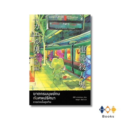 หนังสือ หนังสือ ฆาตกรมนุษย์กบกับศพปริศนา การฆ่าครั้งสุดท้าย