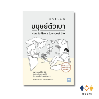 หนังสือ มนุษย์ตัวเบา