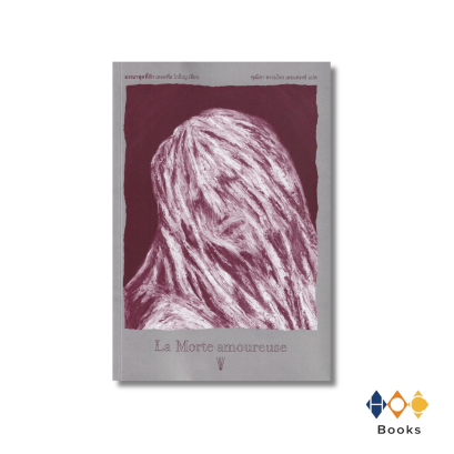 หนังสือ มรณาสุดที่รัก : La Morte amoureuse