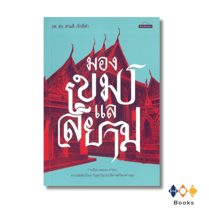 หนังสือ มองเขมรแลสยาม