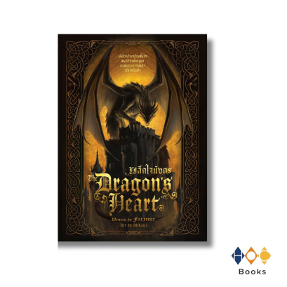 หนังสือ The Dragon&rsquo;s Heart ผลึกใจมังกร (ปกอ่อน)