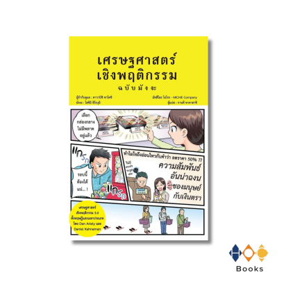 หนังสือ เศรษฐศาสตร์เชิงพฤติกรรม
