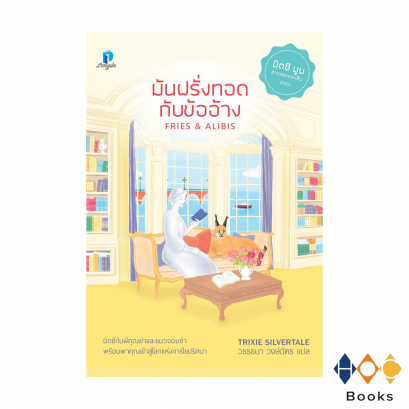 หนังสือ มันฝรั่งทอดกับข้ออ้าง I Fries &amp; Alibis