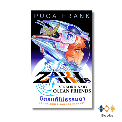 หนังสือ มิตรแท้ไม่ธรรมดา