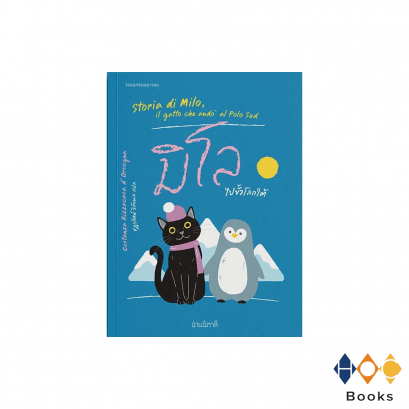 หนังสือ มิโลไปขั้วโลกใต้