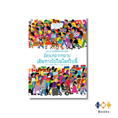 หนังสือ มีคนหลากหลายเดินทางไปในโลกใบนี้ (ปกแข็ง)