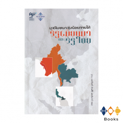 หนังสือ มุสลิมชนกลุ่มน้อยภายใต้รัฐเมียนมาและรัฐไทย