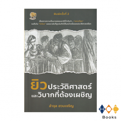 หนังสือ ยิว ประวัติศาสตร์และวิบากที่ต้องเผชิญ