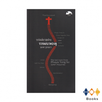 หนังสือ  The last train from Phaya Tong Zu รถไฟเที่ยวสุดท้ายจากพญาตองซู