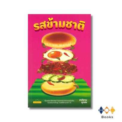 หนังสือ รสข้ามชาติ